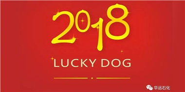 生活工作與上班，出入快樂與平安，華遠(yuǎn)石化伴您新年平安快樂！