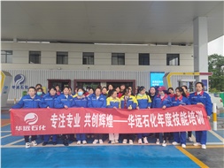 華遠(yuǎn)石化年度技能培訓(xùn)圓滿落幕！