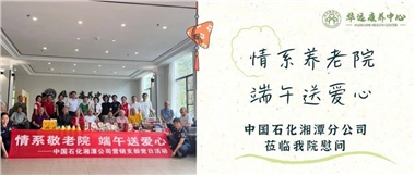 華遠(yuǎn)康養(yǎng)中心|情系養(yǎng)老院，端午送愛(ài)心
