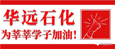 華遠(yuǎn)石化為莘莘學(xué)子加油！
