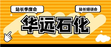 華遠石化召開2023年二季度站長季度會、站長培訓會