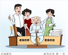 99%老人居家養(yǎng)老，政策完善迫在眉睫