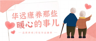 溫情相伴，華遠康養(yǎng)中心的暖心故事！
