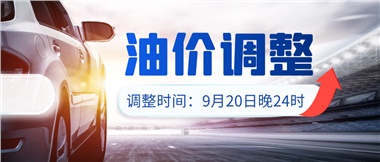 今晚油價(jià)上漲?。√崆斑M(jìn)站加油更劃算！