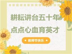 耕耘講臺(tái)五十年，點(diǎn)點(diǎn)心血育英才