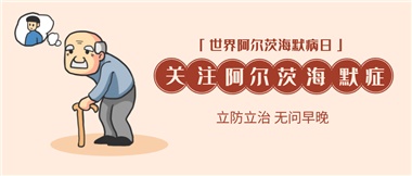 【阿爾茨海默病】關(guān)愛老人，守護(hù)愛與記憶！