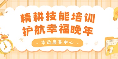 精耕技能培訓(xùn)，護(hù)航幸福晚年