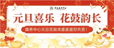 華遠(yuǎn)康養(yǎng)中心元旦花鼓戲盛宴邀您來賞！