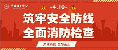 華遠(yuǎn)康養(yǎng)筑牢安全防線，全面開展消防安全大檢查